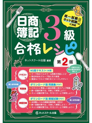 cover image of 日商簿記３級合格レシピ【第２版】
